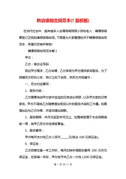 聘请保姆合同范本(7篇模板)