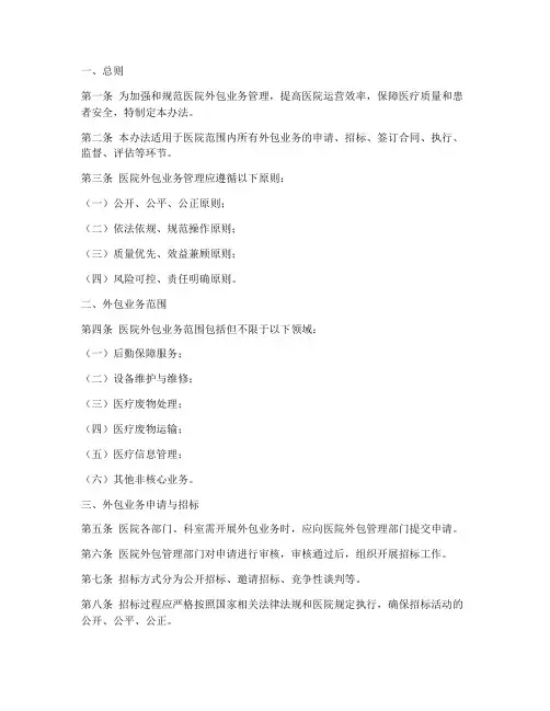 医院外包业务管理制度办法
