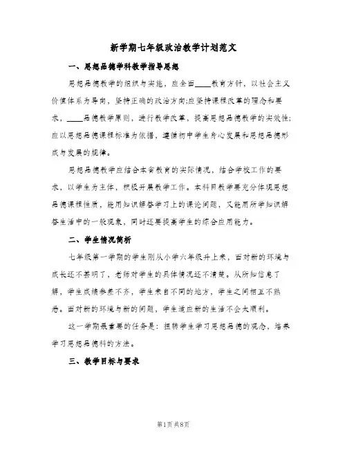 2024年新学期七年级政治教学计划范文（三篇）