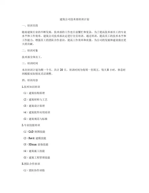 建筑公司技术部培训计划