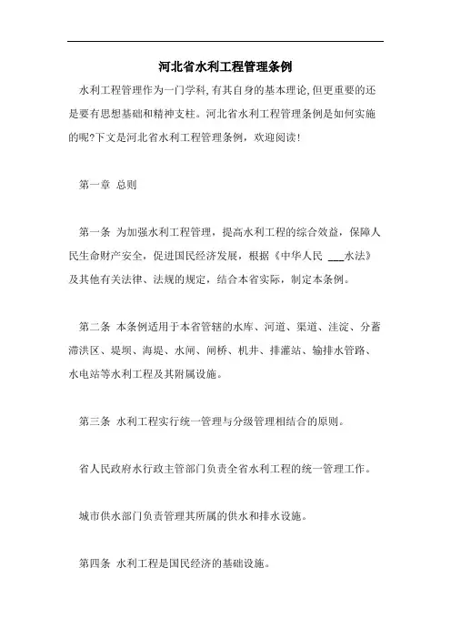 河北省水利工程管理条例