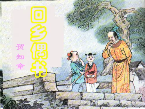 回乡偶书ppt教学课件
