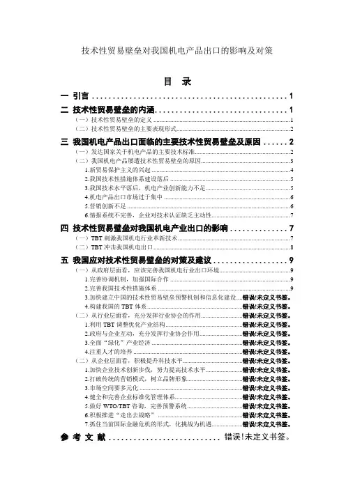 技术性贸易壁垒对我国机电产品出口的影响及对策