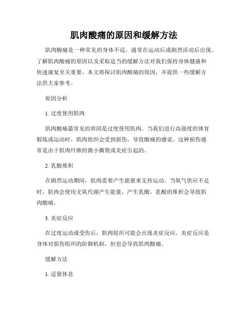 肌肉酸痛的原因和缓解方法