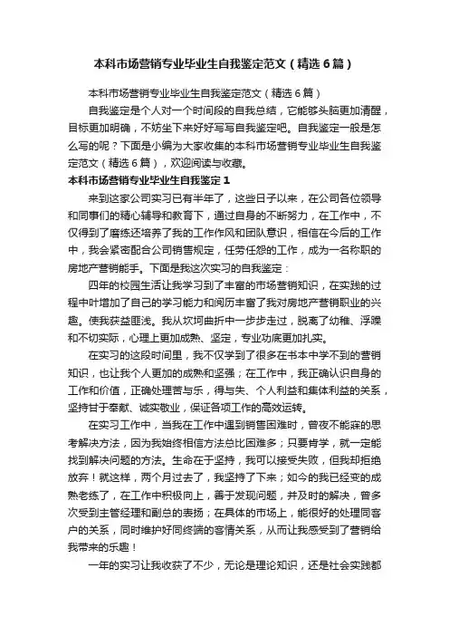 本科市场营销专业毕业生自我鉴定范文（精选6篇）