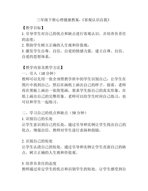 三年级下册心理健康教案-《客观认识自我》
