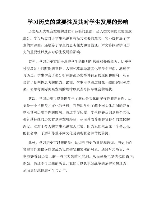 学习历史的重要性及其对学生发展的影响