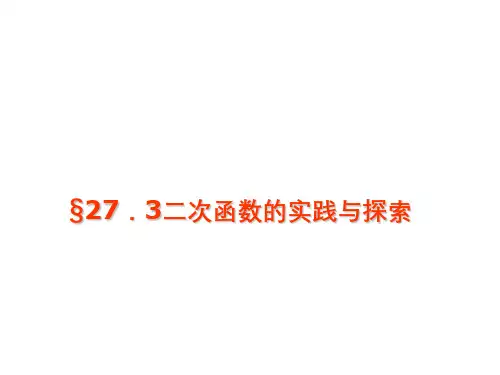二次函数的实践与探索ppt课件