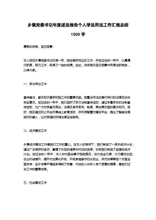 乡镇党委书记年度述法报告个人学法用法工作汇报总结