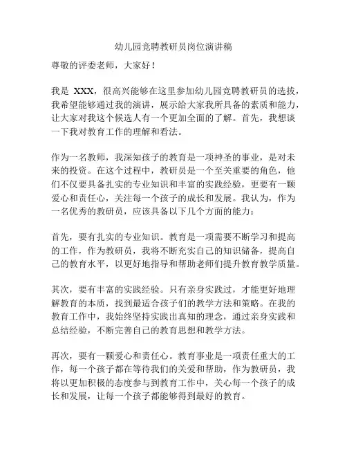 幼儿园竞聘教研员岗位演讲稿