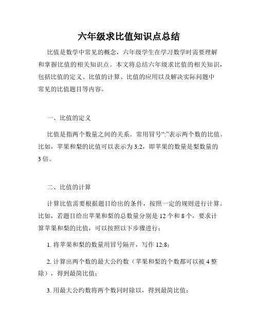 六年级求比值知识点总结
