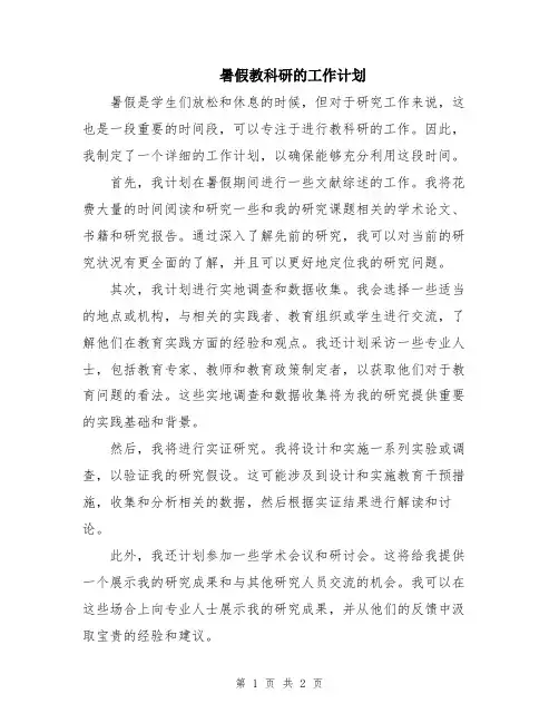 暑假教科研的工作计划