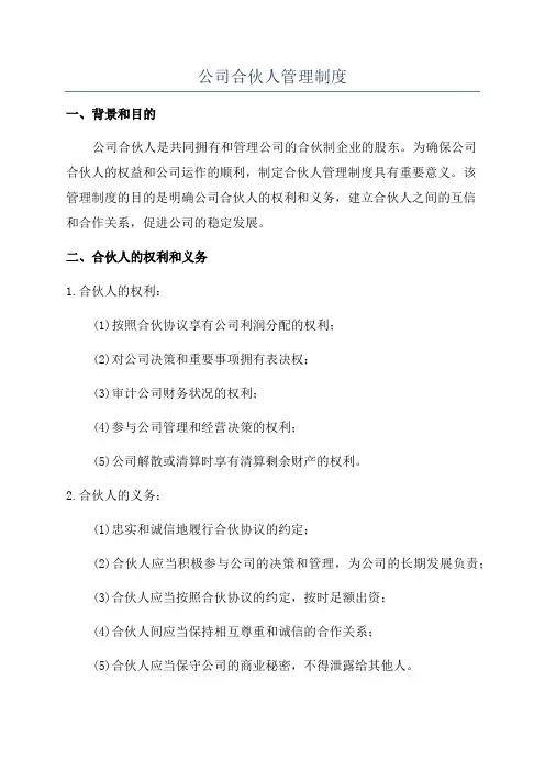 公司合伙人管理制度