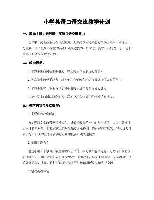 小学英语口语交流教学计划