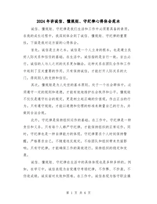 2024年讲诚信、懂规矩、守纪律心得体会范本(2篇)