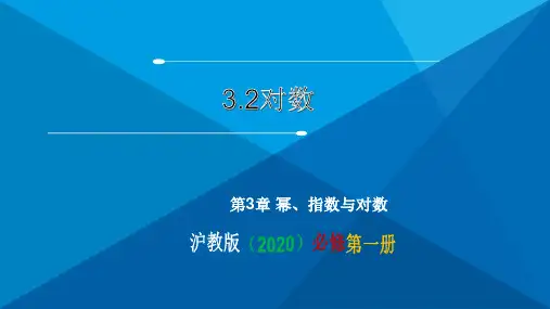 3.2 对数(课件)高一数学(沪教版2020必修第一册)