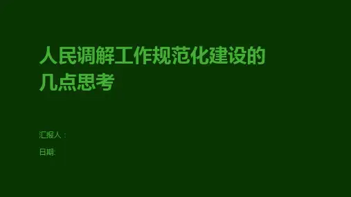 人民调解工作规范化建设的几点思考