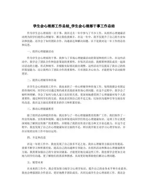 学生会心理部工作总结_学生会心理部干事工作总结