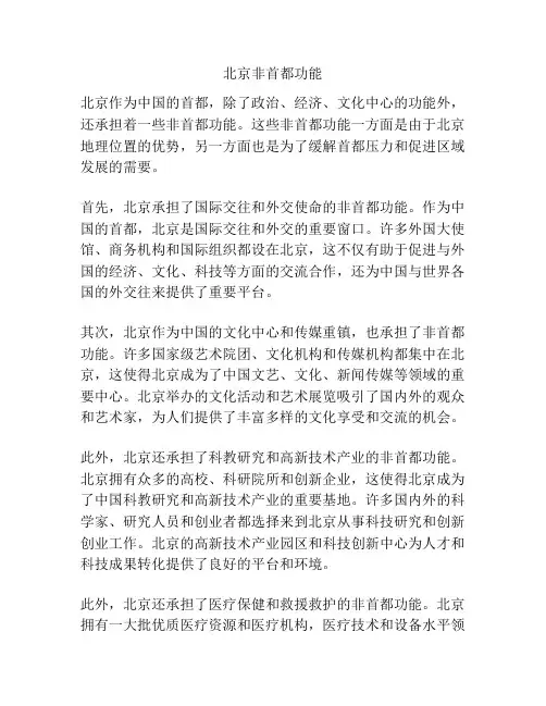 北京非首都功能