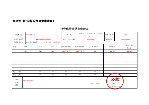 社会保险费退费申请表(填写样例)