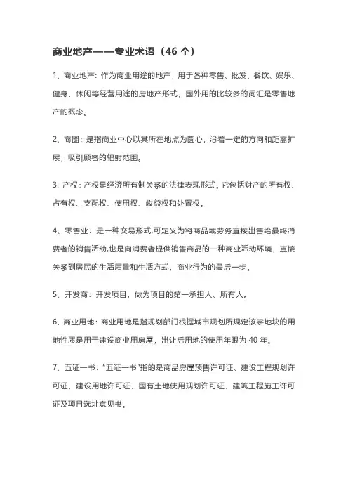 商业地产专业术语