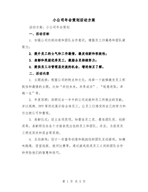 小公司年会策划活动方案（2篇）