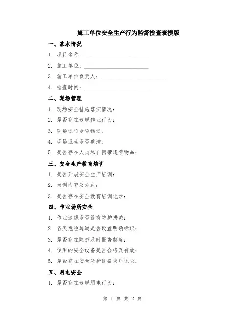 施工单位安全生产行为监督检查表模版