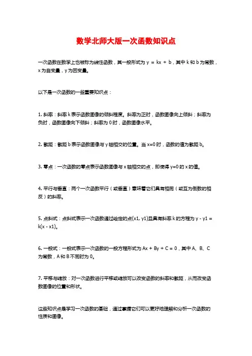 数学北师大版一次函数知识点