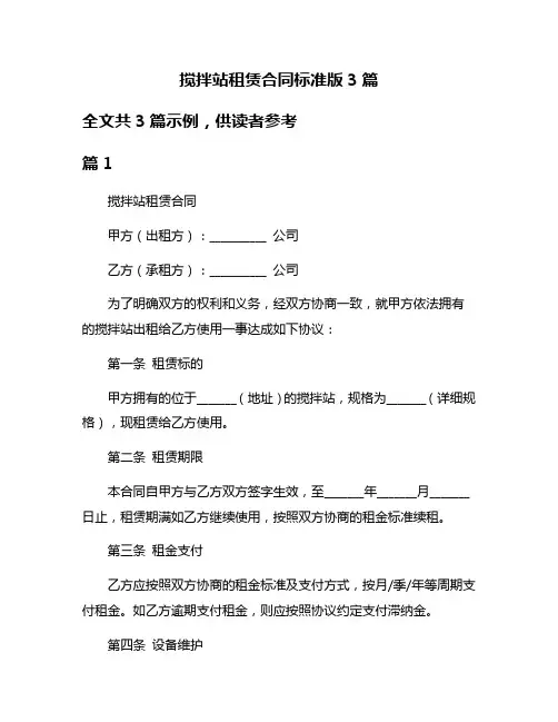 搅拌站租赁合同标准版3篇