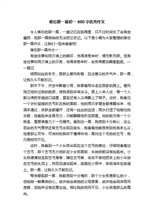 难忘那一幕初一600字优秀作文