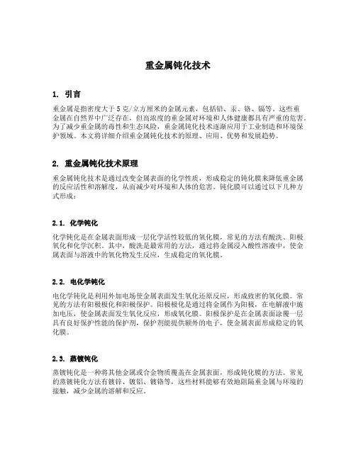 重金属钝化技术