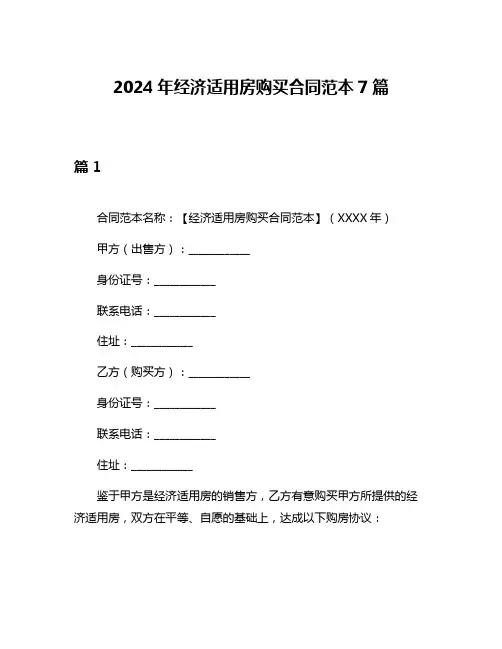 2024年经济适用房购买合同范本7篇