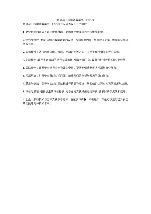 技术与工程实践教学的一般过程