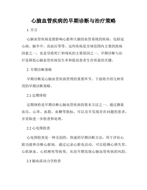 心脑血管疾病的早期诊断与治疗策略