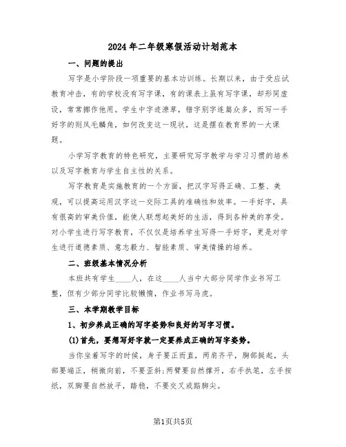 2024年二年级寒假活动计划范本(二篇)