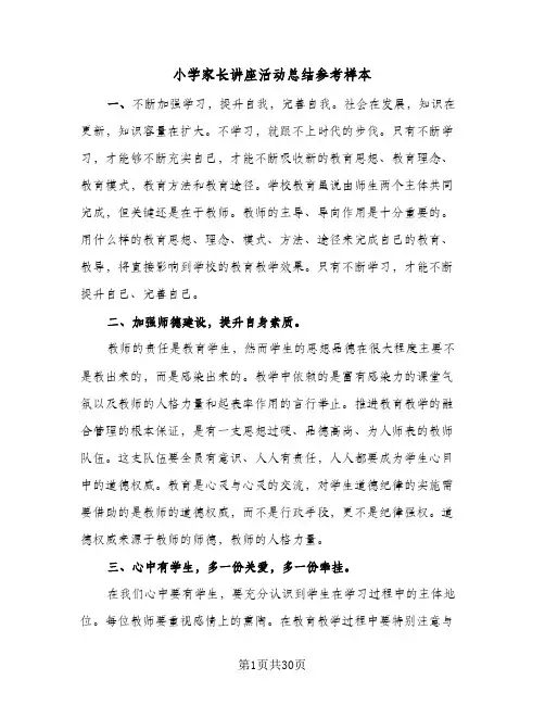 2024年小学家长讲座活动总结参考样本（6篇）