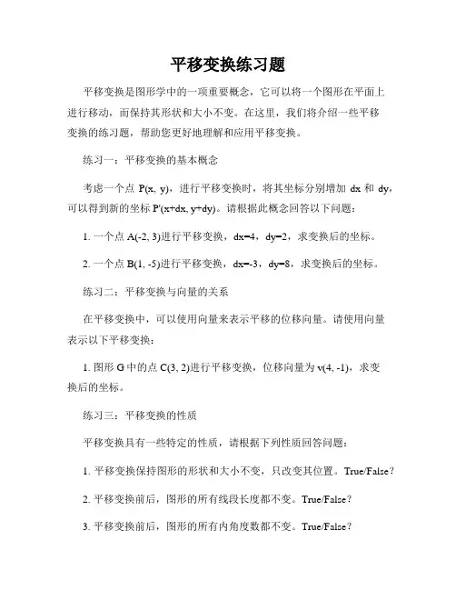 平移变换练习题