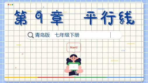 平行线的判定课件青岛版数学七年级下册