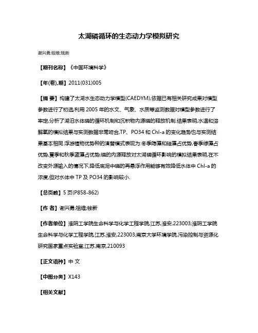 太湖磷循环的生态动力学模拟研究