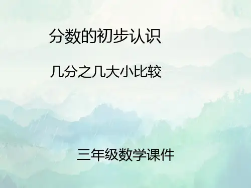 三年级数学上册几分之几大小比较课件