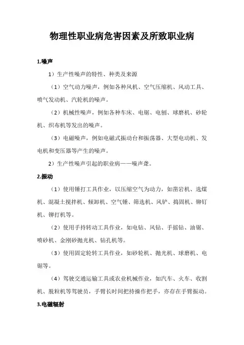物理性职业病危害因素及所致职业病