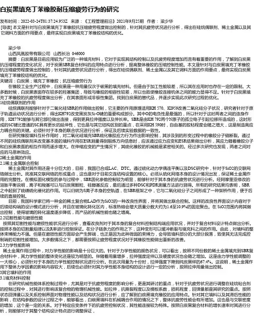 白炭黑填充丁苯橡胶耐压缩疲劳行为的研究