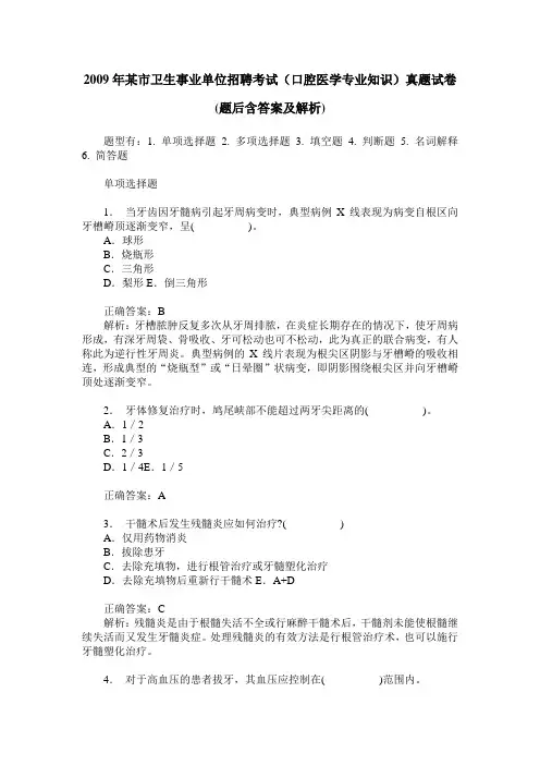 2009年某市卫生事业单位招聘考试(口腔医学专业知识)真题试卷(题