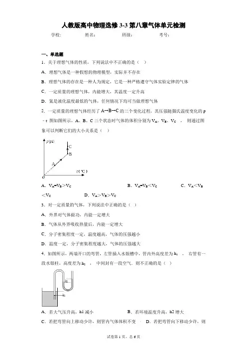 人教版高中物理选修3-3第八章气体单元检测含答案解析