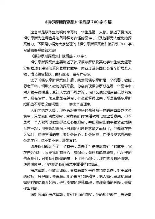 《福尔摩斯探案集》读后感700字5篇