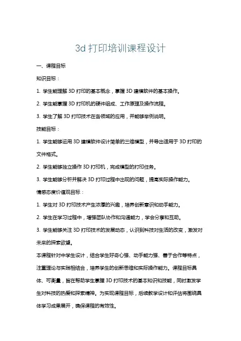 3d打印培训课程设计