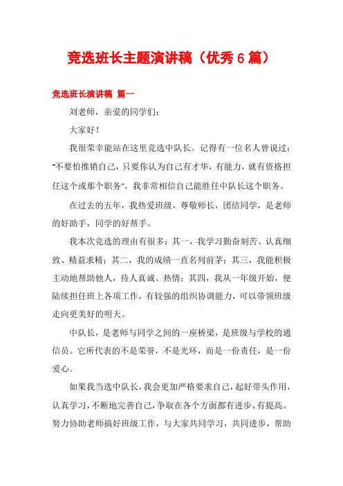 竞选班长主题演讲稿(优秀6篇)