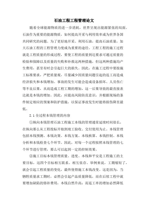 石油工程项目管理论文