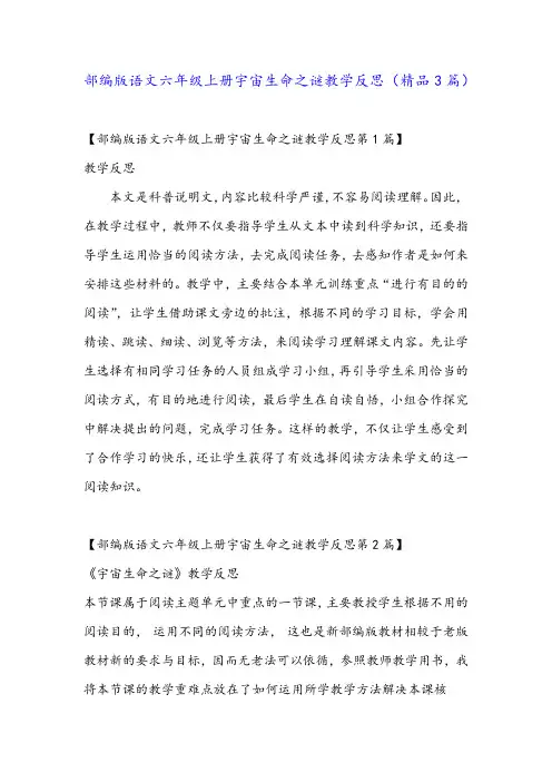部编版语文六年级上册宇宙生命之谜教学反思(精品3篇)