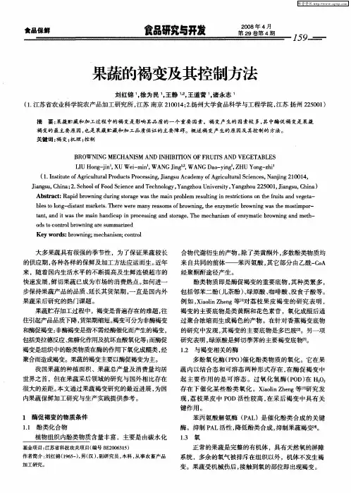 果蔬的褐变及其控制方法